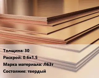 Латунный лист 30 0.6х1.5 Марка: Л63т твердый